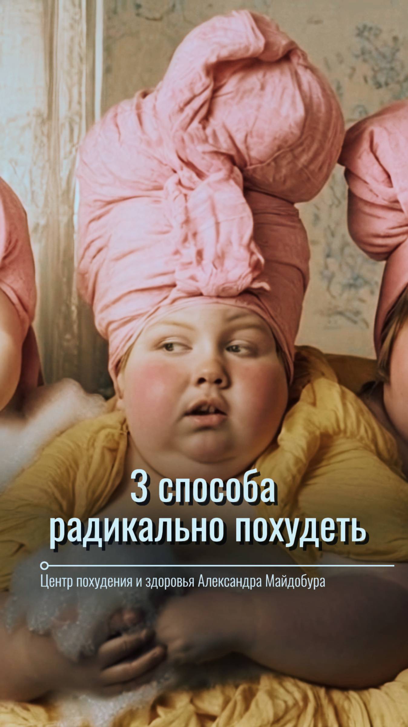 Сбросить вес: простые шаги и радикальные методы / Центр похудения Александра Майдобура