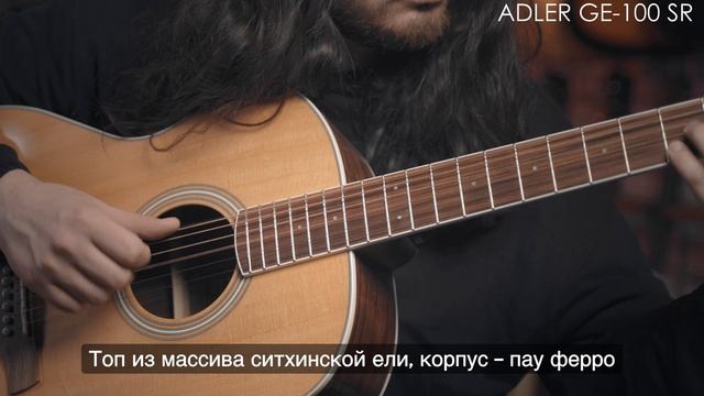 Электроакустическая гитара Adler GE-100 SR