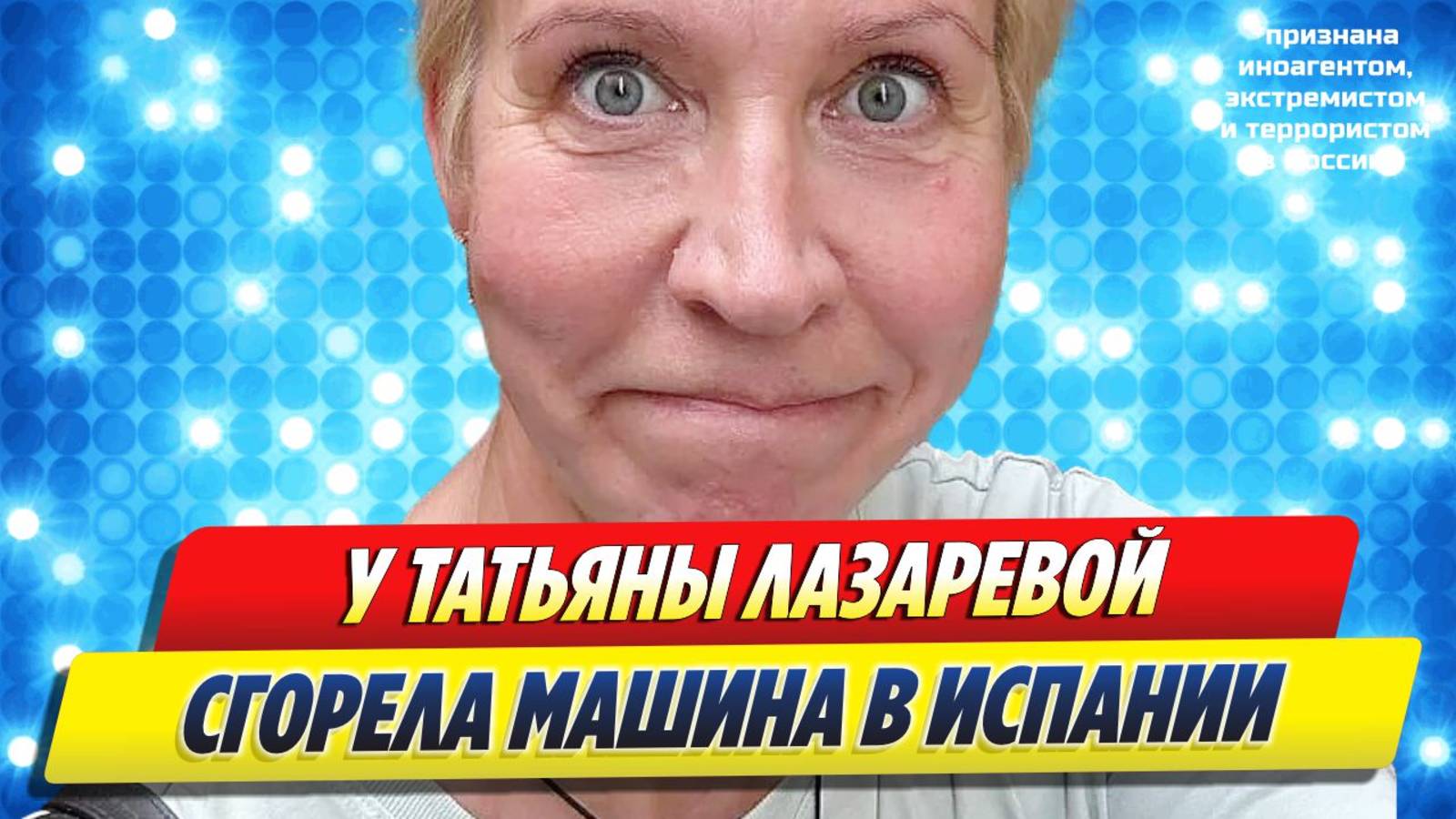 Новости Шоу-Бизнеса ★ У Татьяны Лазаревой в Испании сгорела машина