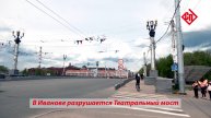 В Иванове разрушается Театральный мост