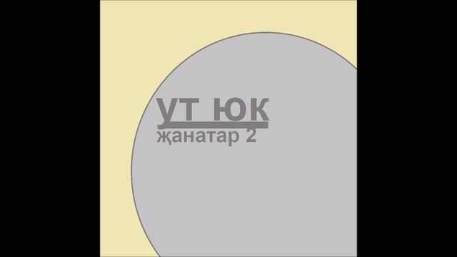 Ут Юк - Җанатар 2 ТатМузыка 2025