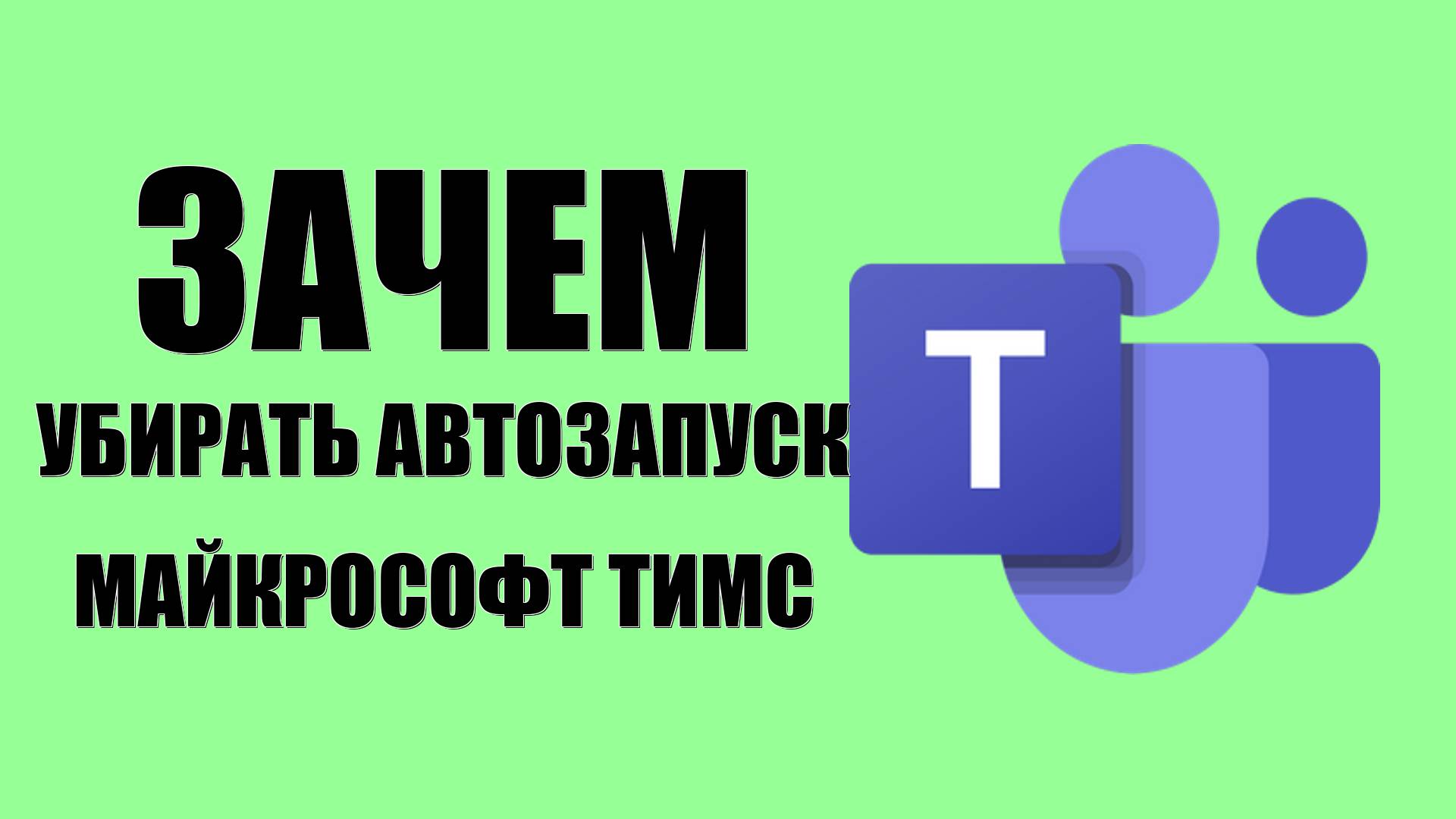 Зачем убирать автозапуск Майкрософт Тимс и как это сделать