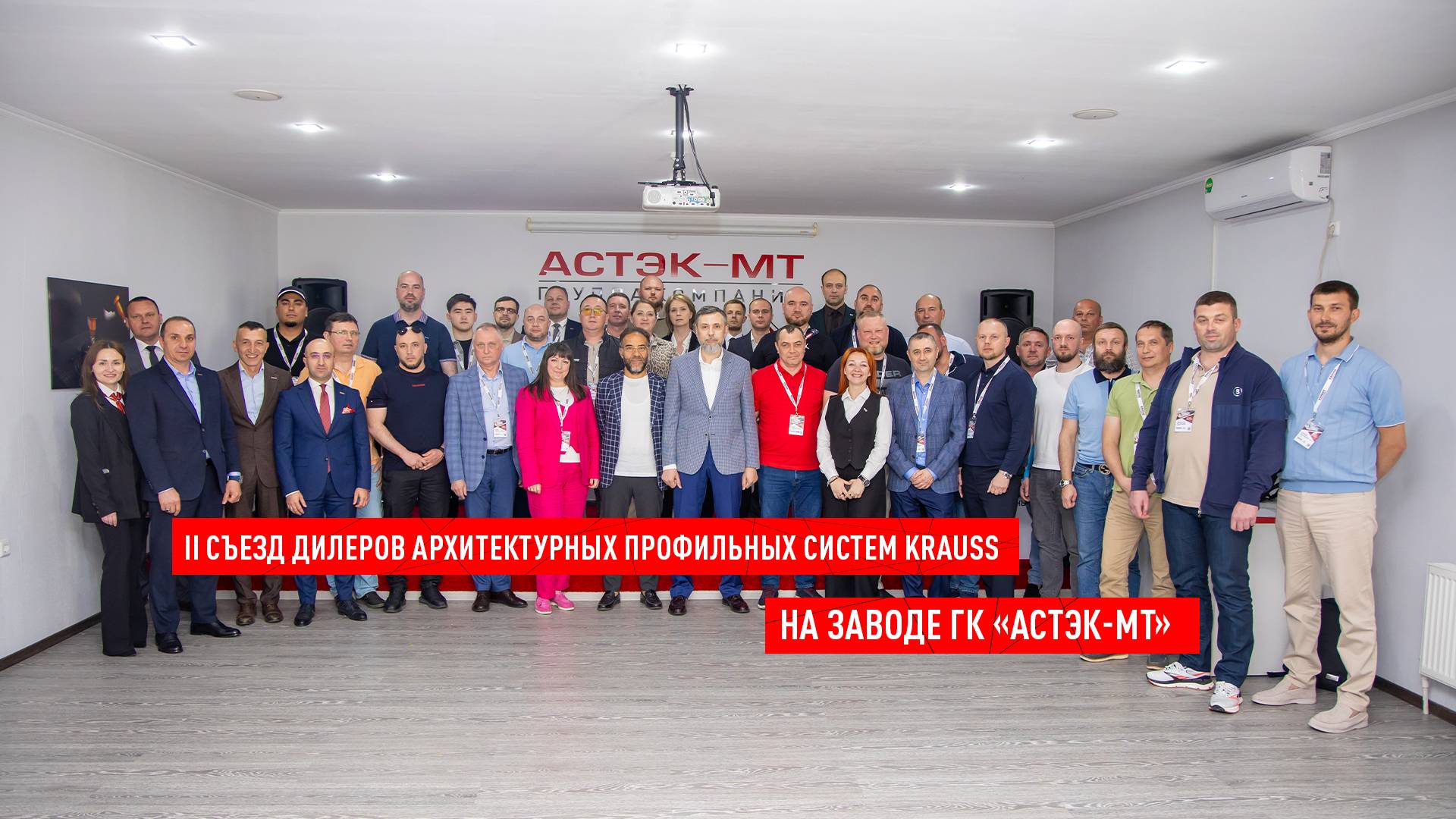 II Cъезд дилеров архитектурных профильных систем KRAUSS на заводе ГК «Астэк-МТ» в городе Крымске