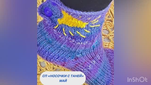 СП "Носочки с Таней 2025" Май. Конкурс "Солнце в носочках"