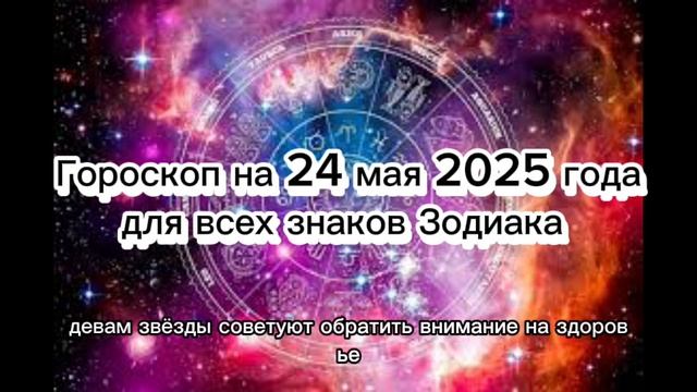 Гороскоп на 24 мая 2025 года для всех знаков Зодиака