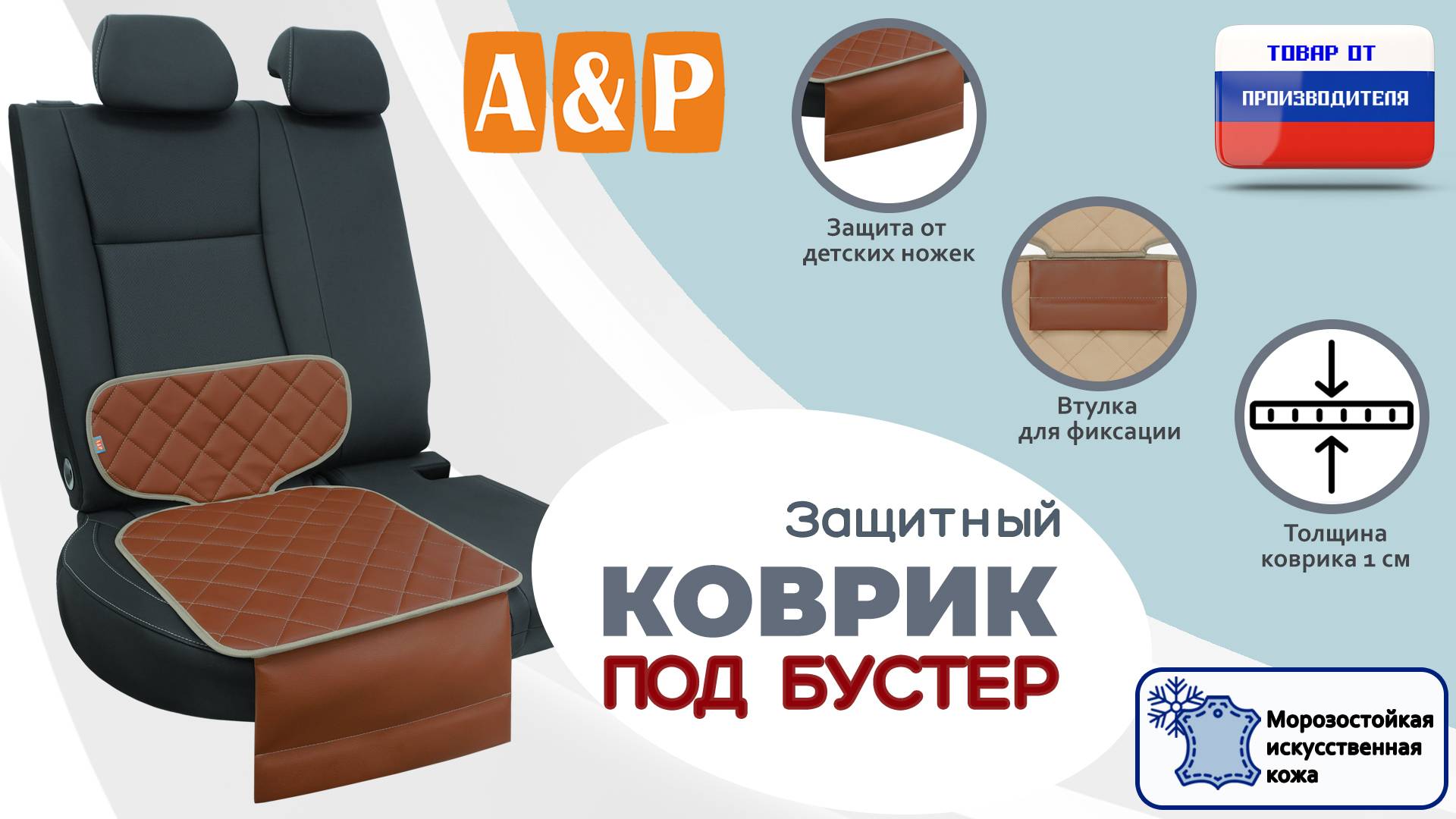 Защитный коврик под бустер из искусственной кожи Ромб. Цвет: св.коричневый с бежевым. Промо-ролик.