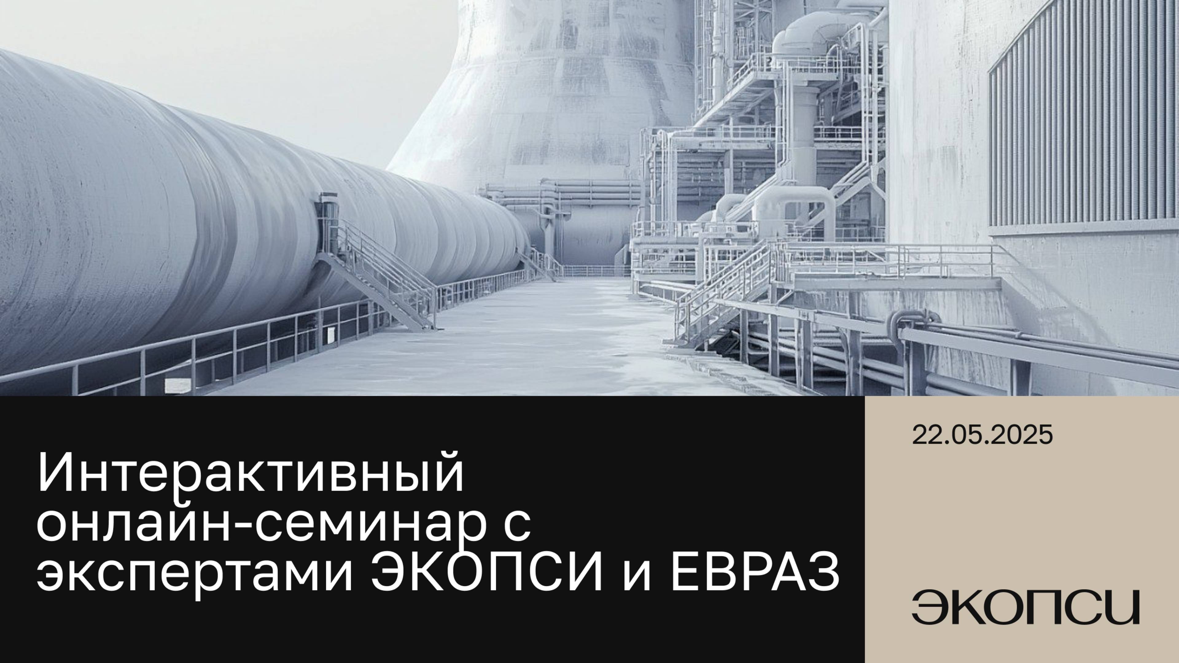 Интерактивный онлайн-семинар с экспертами ЭКОПСИ и ЕВРАЗ