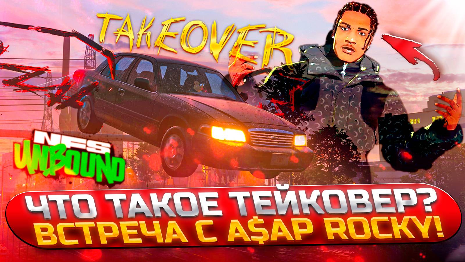 Необычная ночная гонка - тэйковер! Встреча с рэпером A$AP Rocky!  Все соки крауна! (NFS Unbound #6)