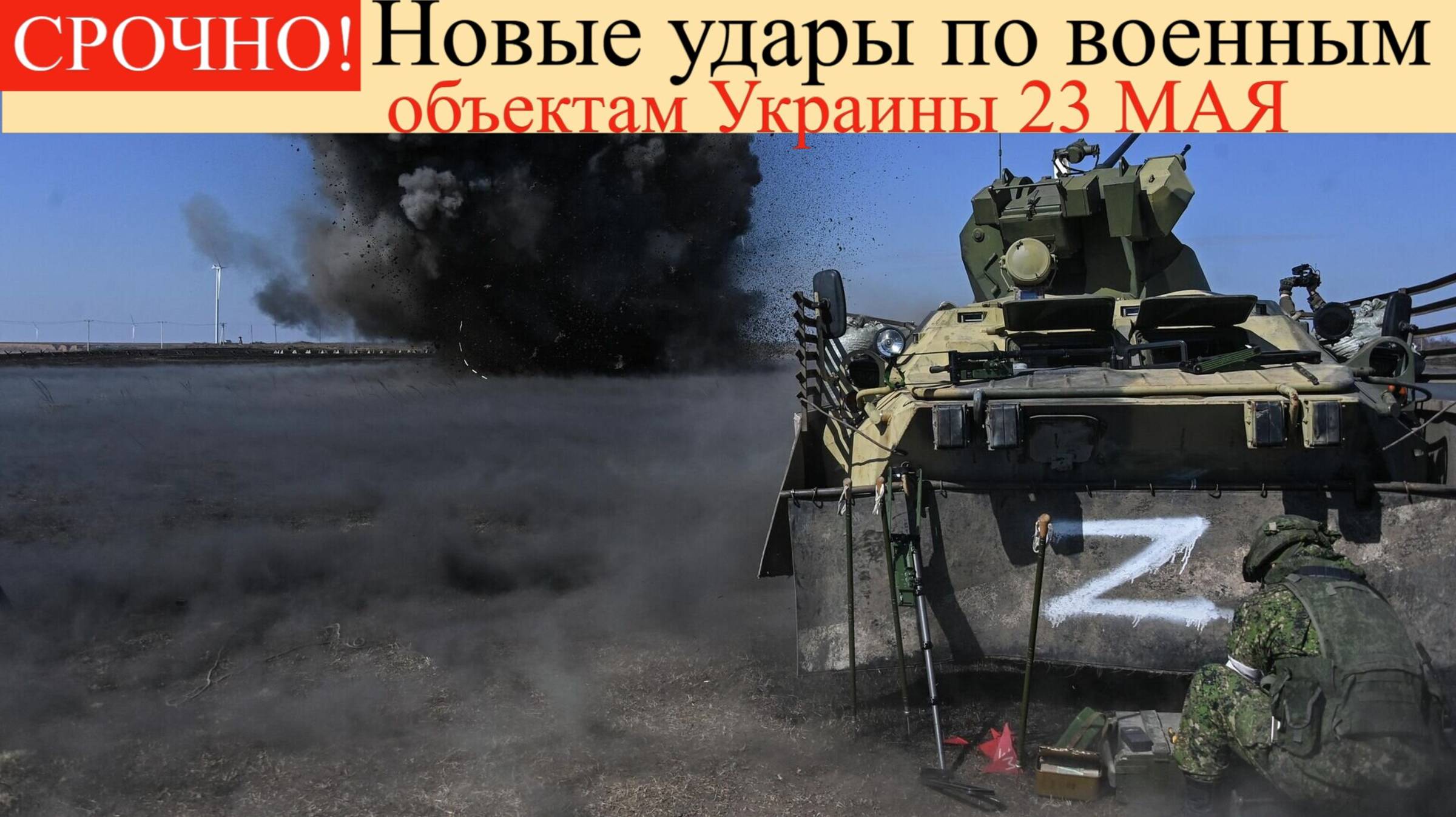 УДАРЫ по Украине 23 мая.Новые удары по военным объектам Украины грозят срывом наступления ВСУ.