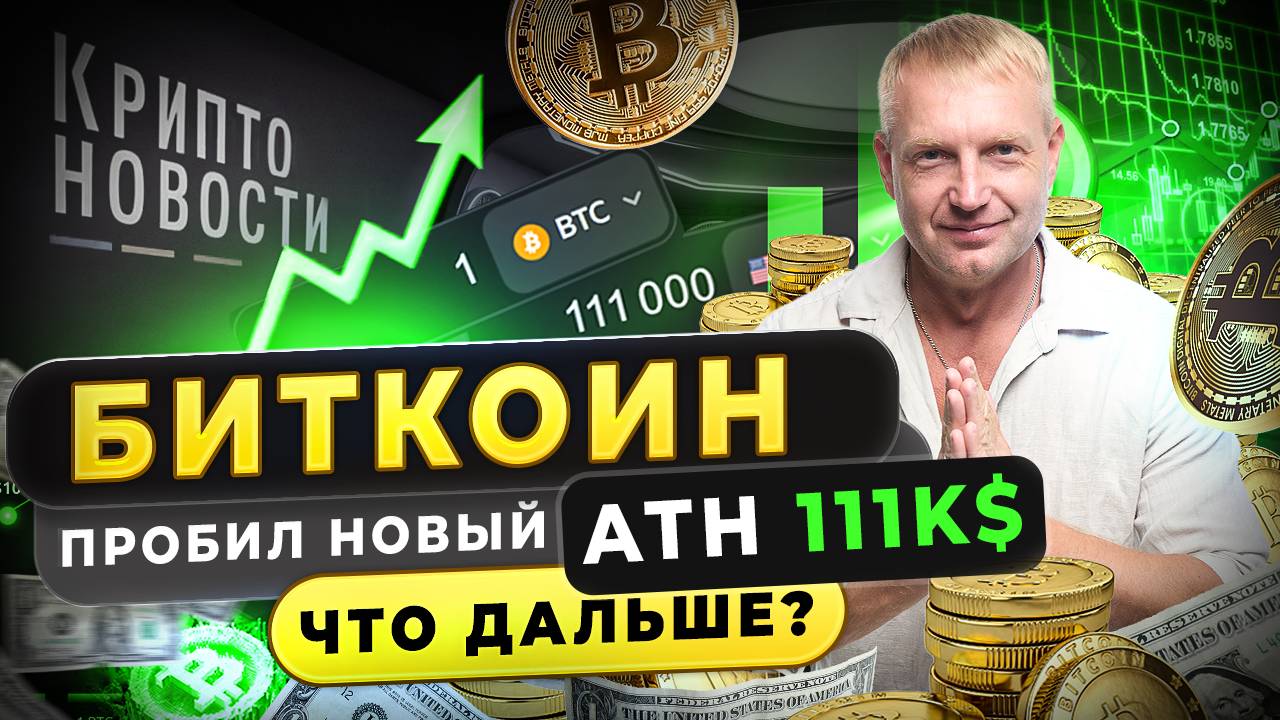 #крипта #криптоновости Биткоин пробил новый ATH 111k$