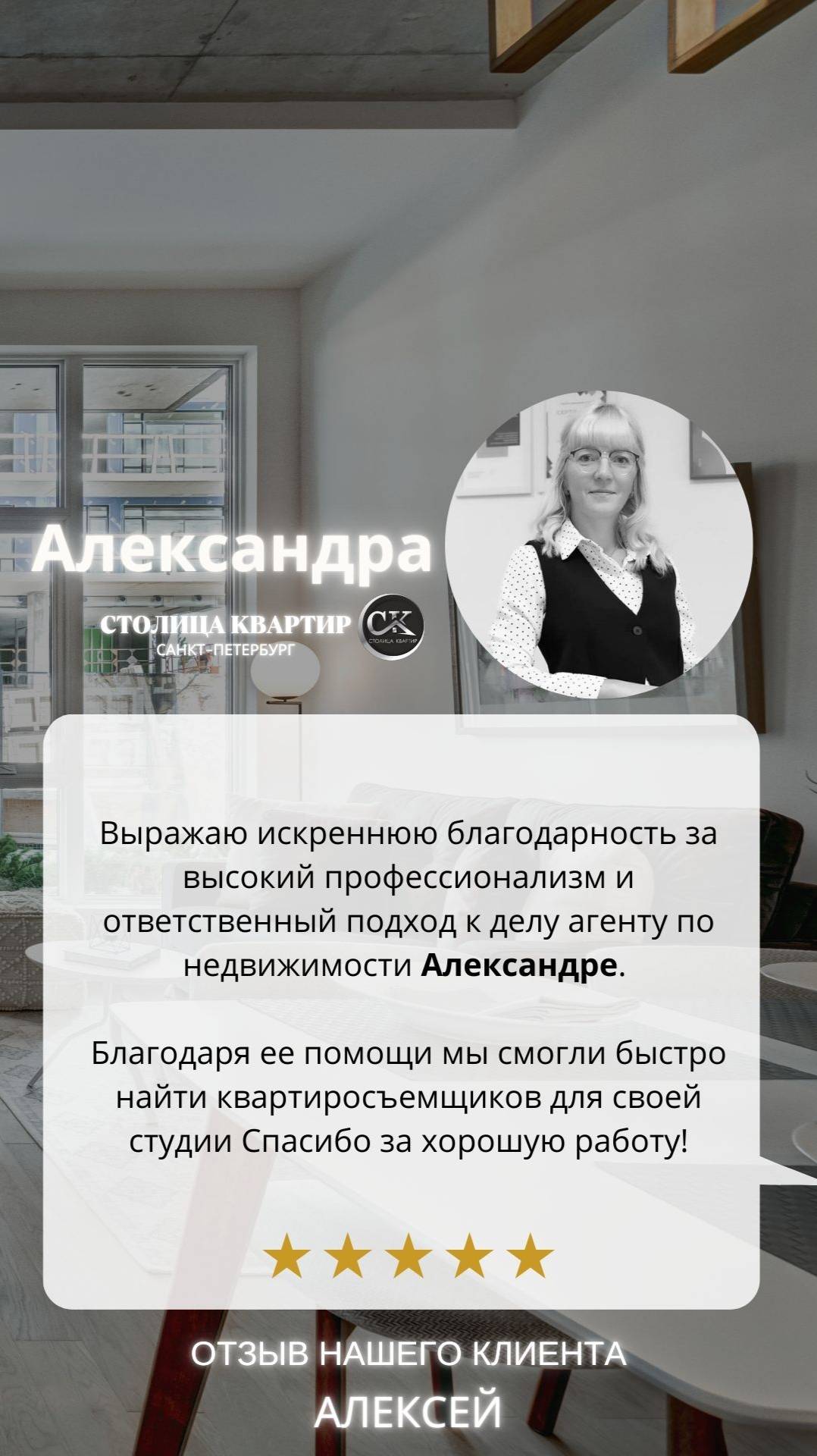 #отзывы  о #столицаквартир от Алексея  от 01.05.2025  #недвижимость