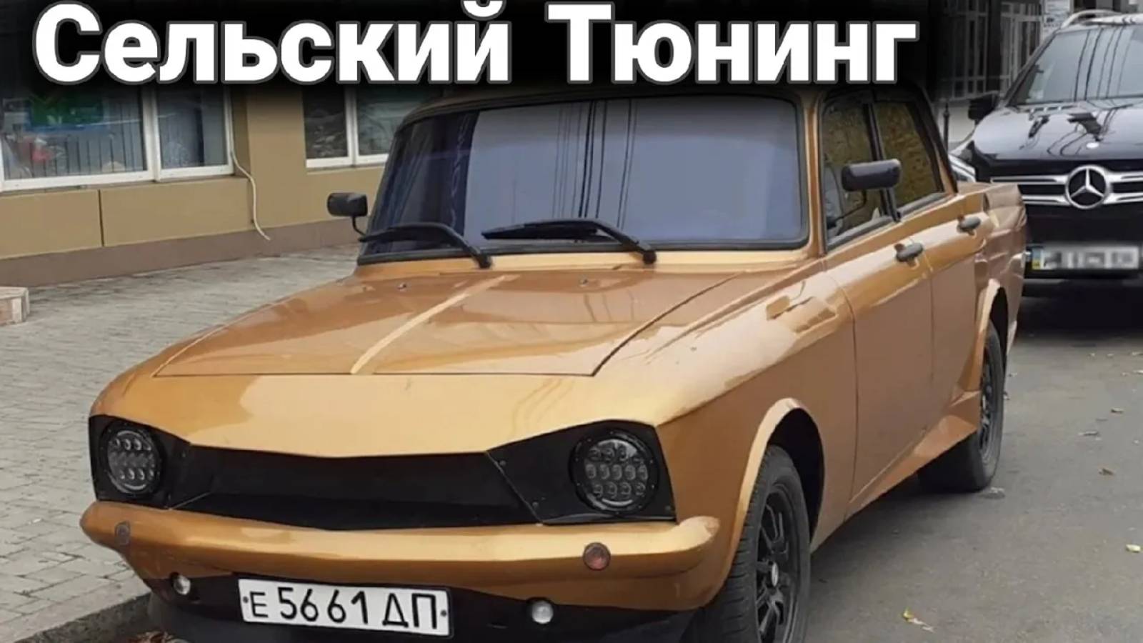 Интересный, необычный и колхозный тюнинг автомобилей. №3