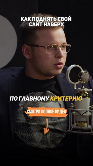 Как поднять сайт в топ #Продвижение сайта #ЧерноеСео #НакруткаСайта #Бизнес