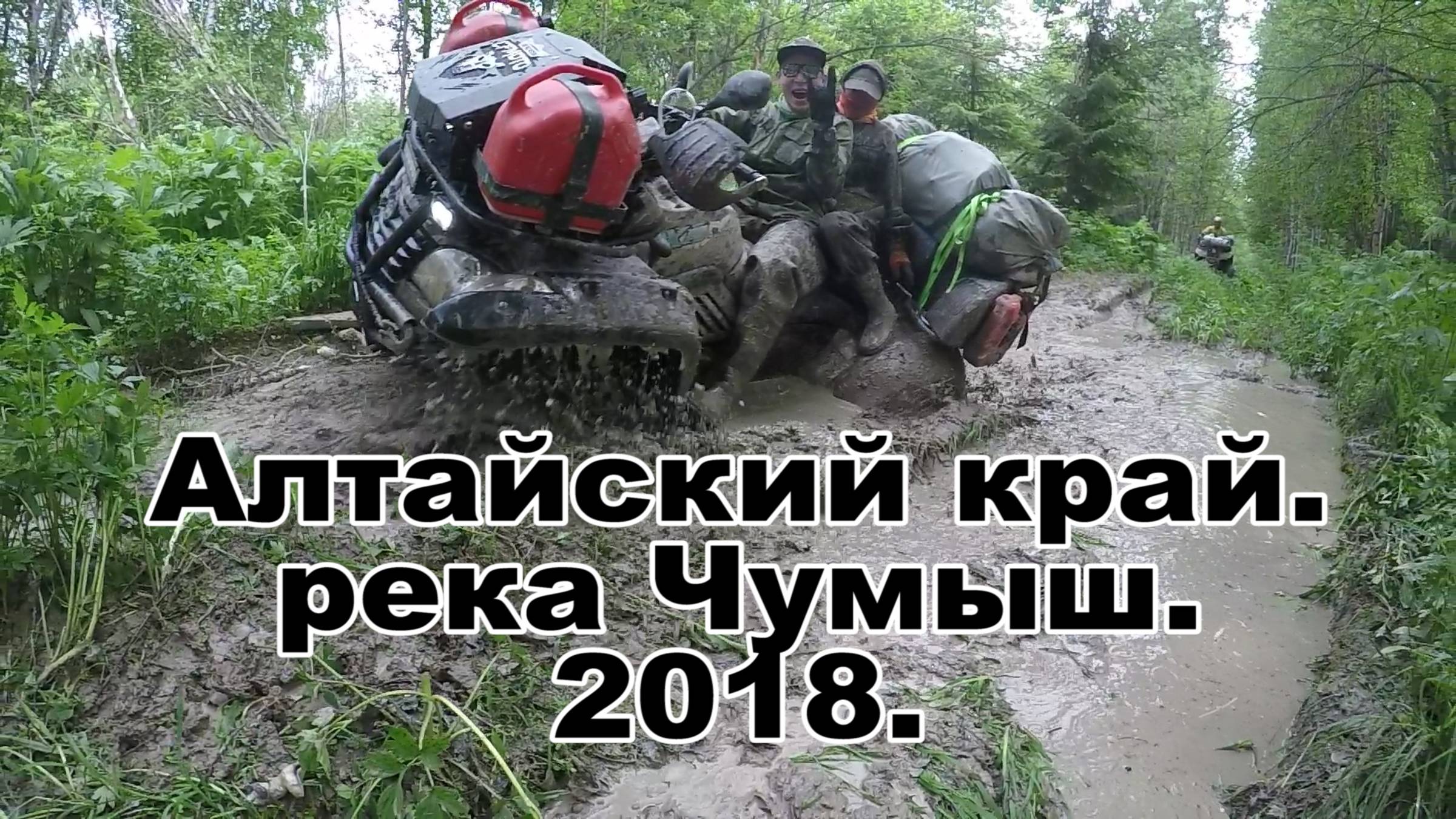 Алтайский край | Река Чумыш | Село Тогул | Путешествия на квадроциклах 2018