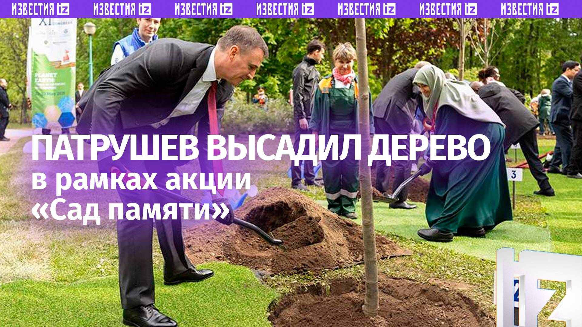Патрушев высадил дерево в рамках акции «Сад памяти»