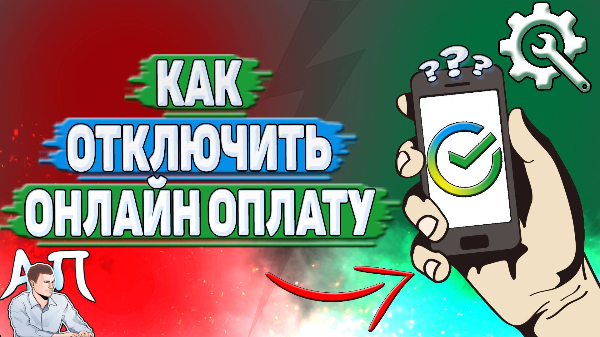 Как отключить онлайн оплату в Сбербанке?