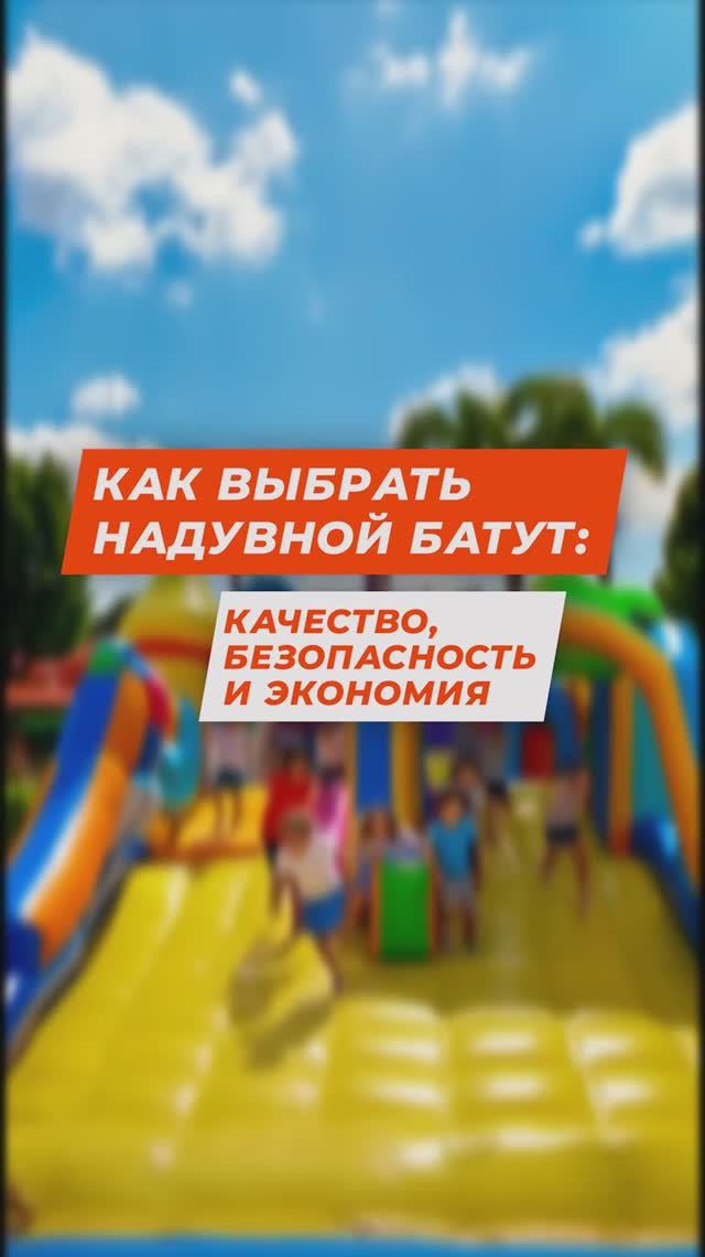 Надувной батут: как не потерять деньги и выбрать качественный?