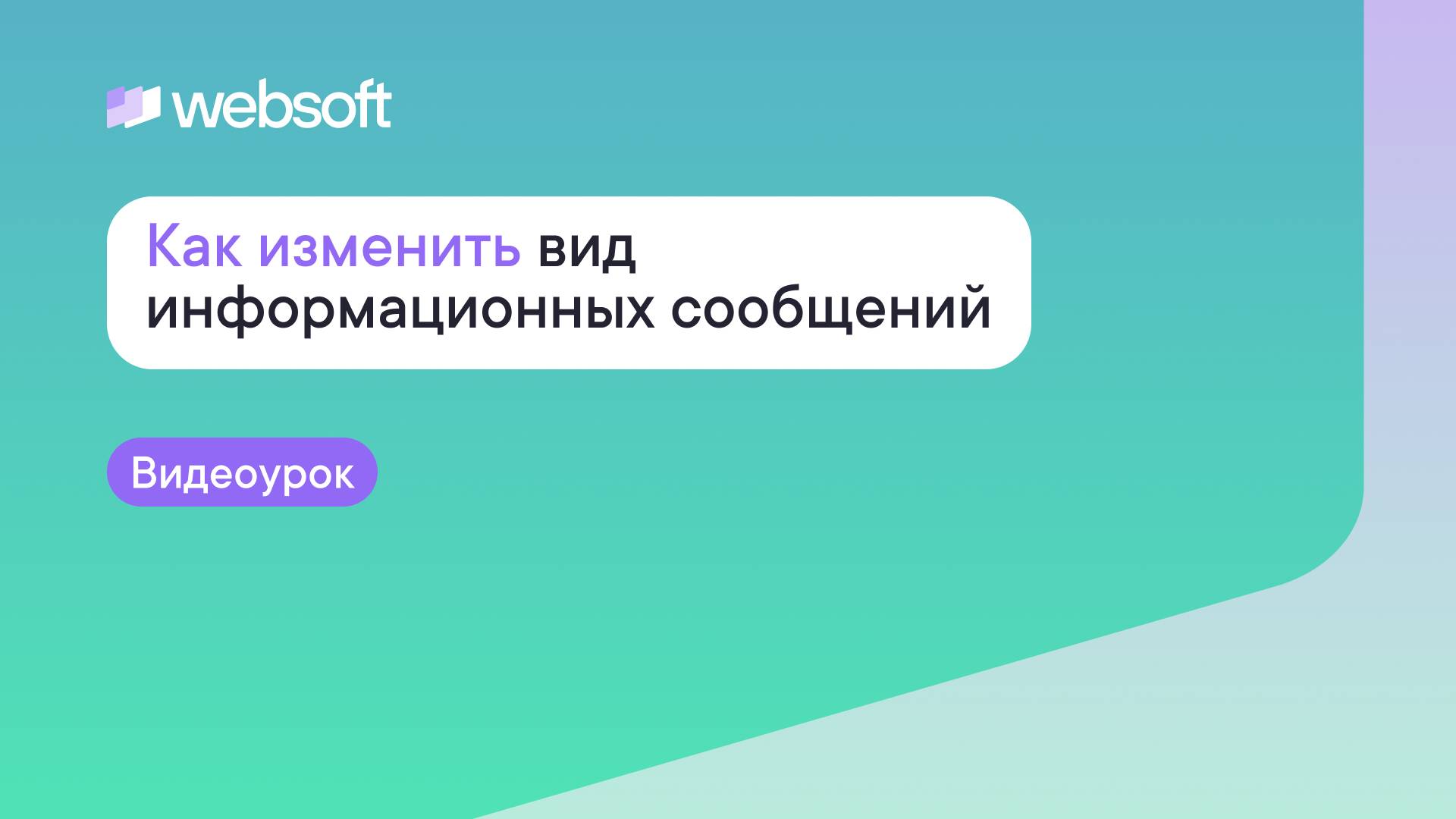 Как изменить вид информационных сообщений