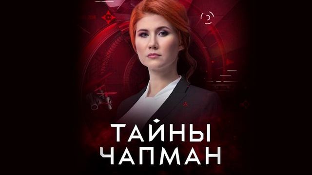 Тайны Чапман 22.05.2025