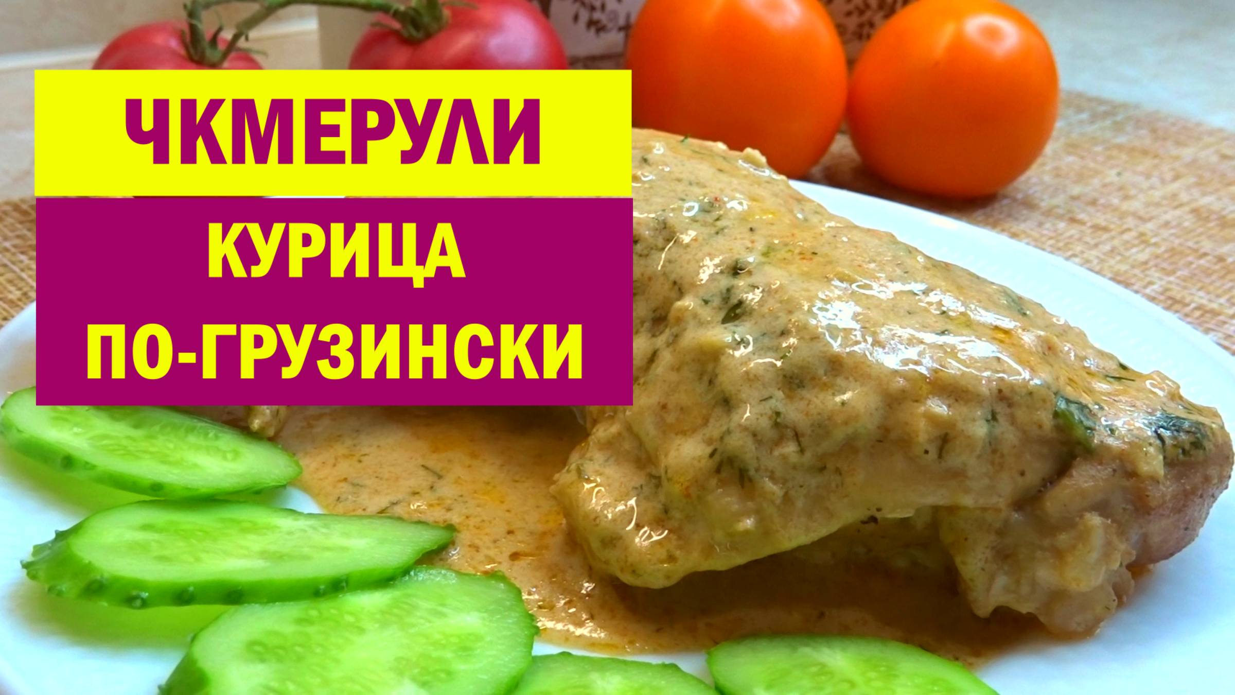 КУРИЦУ больше НЕ ЖАРЮ просто так. По этому грузинскому рецепту Курица стала еще вкуснее. ЧКМЕРУЛИ