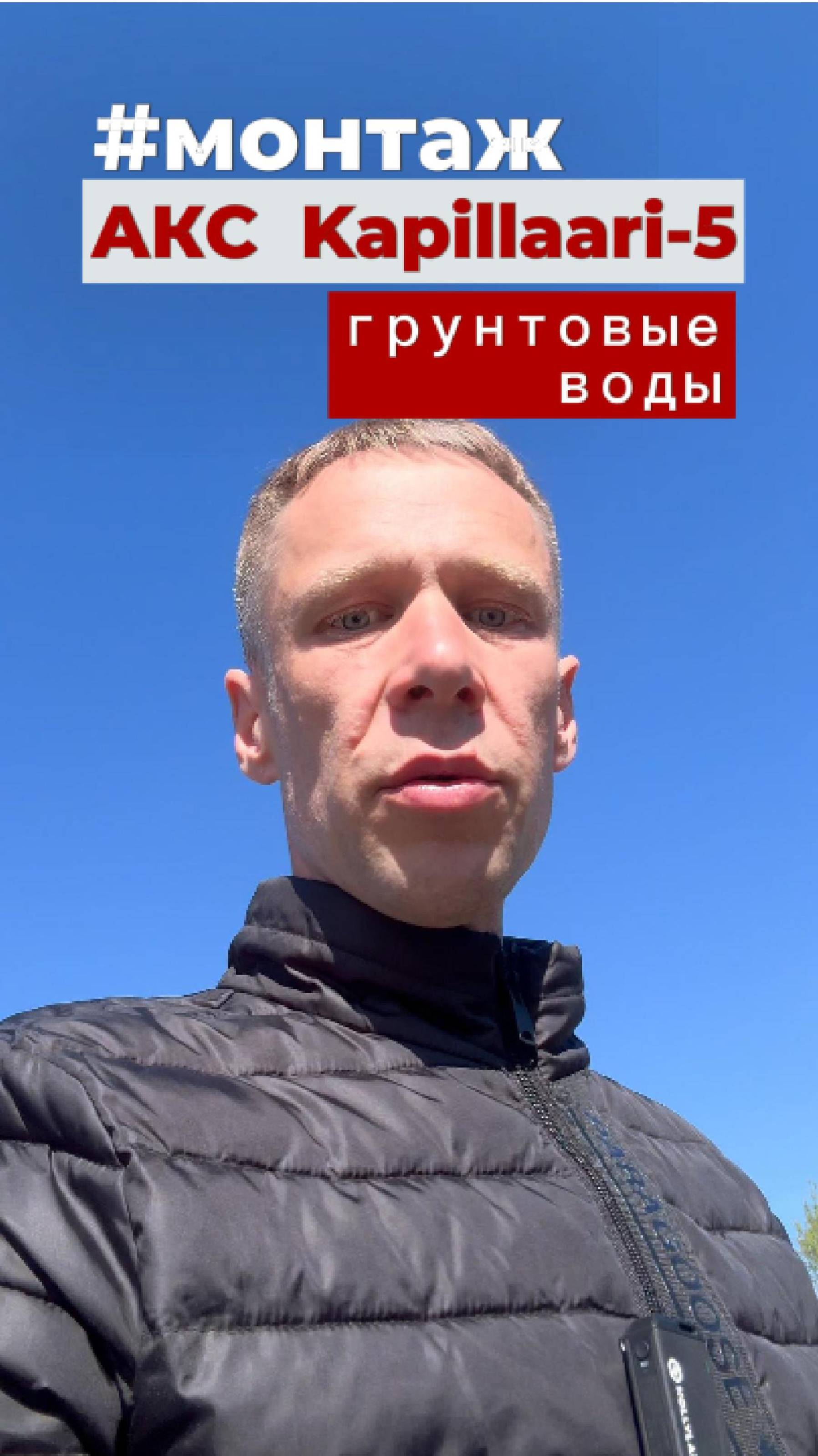Монтаж АКС Kapillaari -5. Высокие грунтовые воды