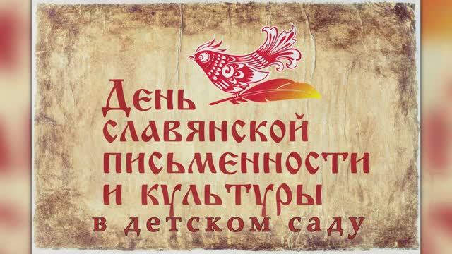 Ко дню славянской письменности и культуры (2025г.)