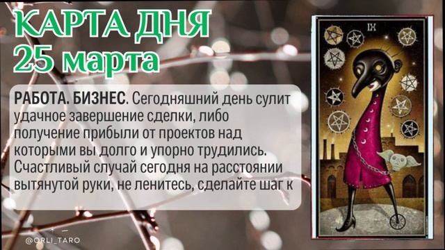 Верьте в свою удачу! Займитесь приятным делом! Полный прогноз на 25 марта #таро #картадня