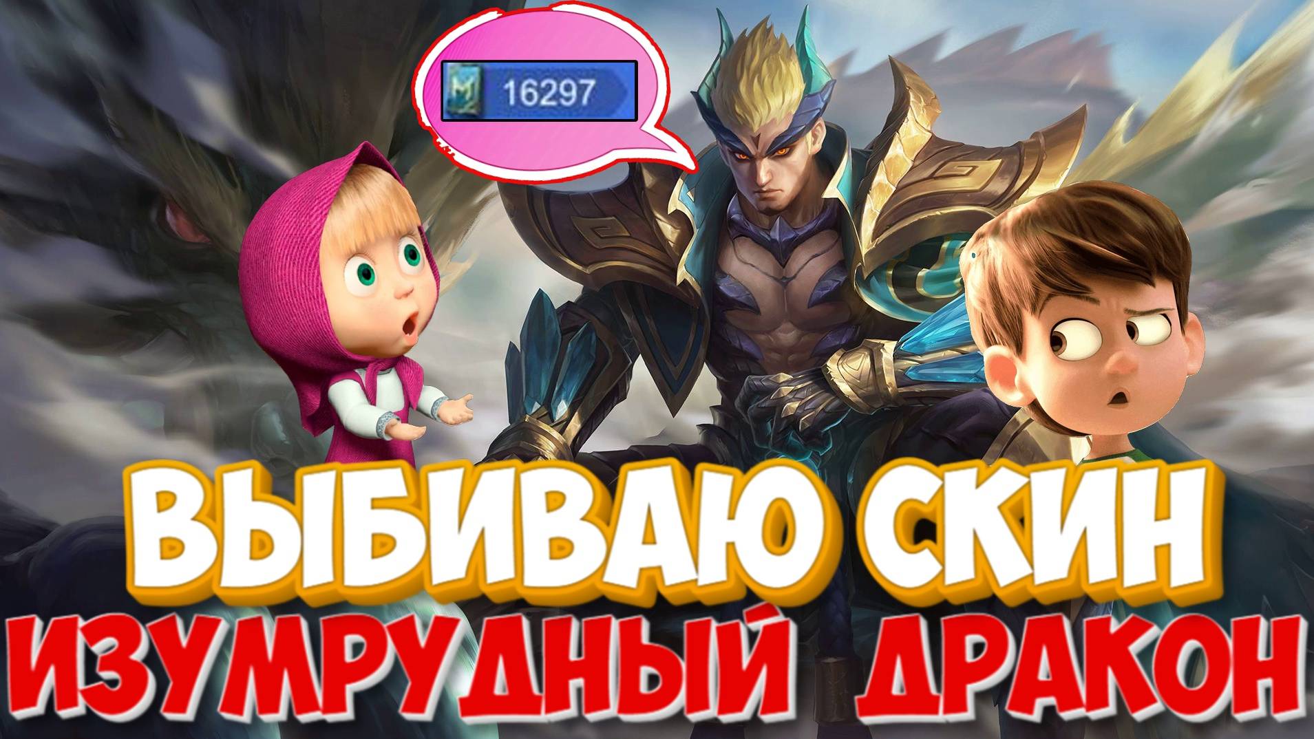 ВЫБИВАЮ СКИН НА ЧОНГА  ИЗУМРУДНЫЙ ДРАКОН В МОБАЙЛ ЛЕГЕНДС MOBILE LEGENDS