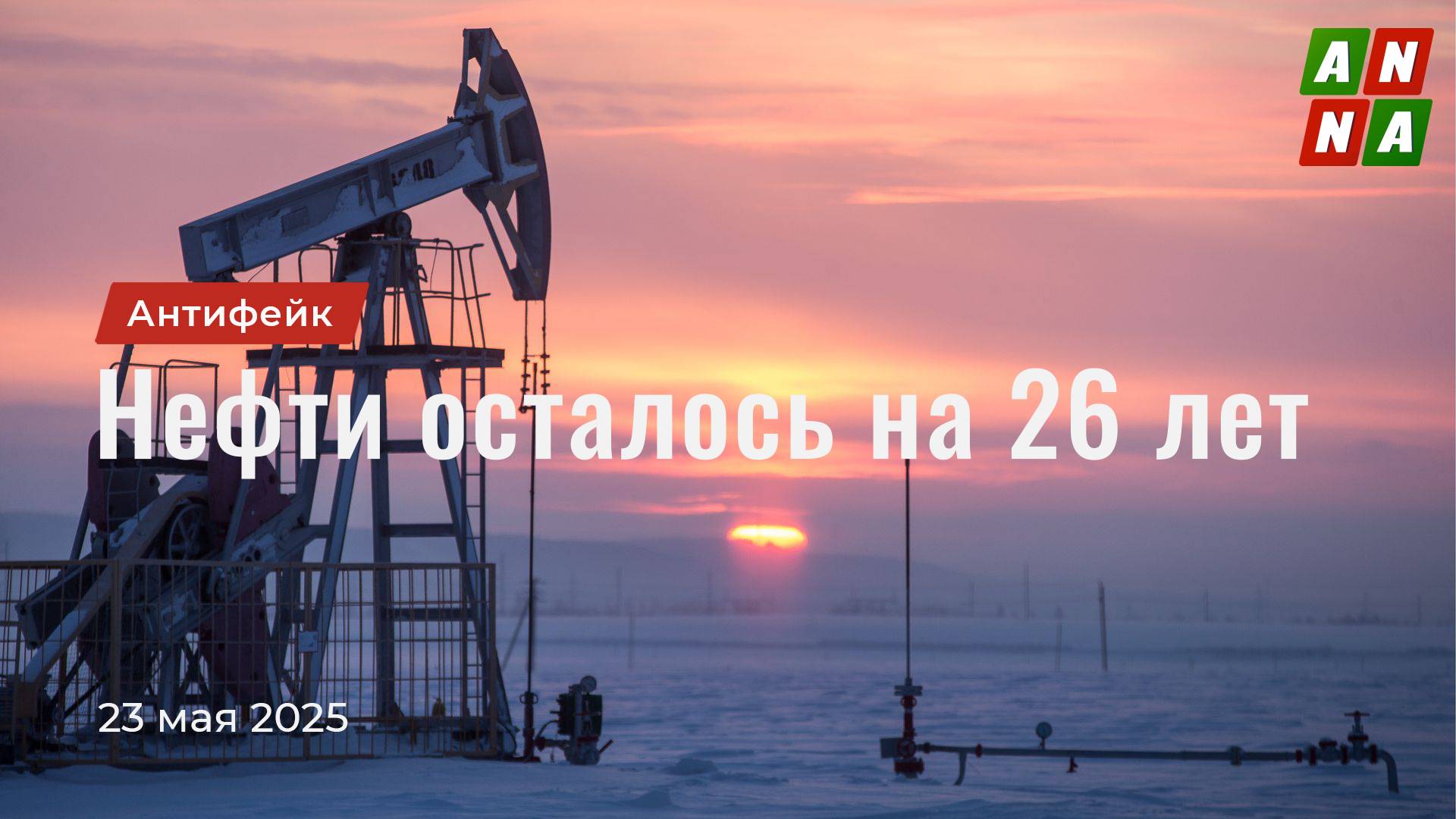 Нефти осталось на 26 лет