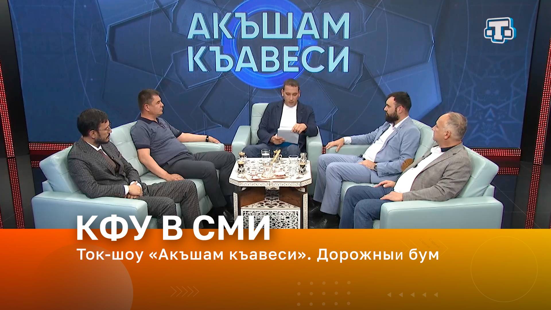 Ток-шоу «Акъшам къавеси». Дорожный бум