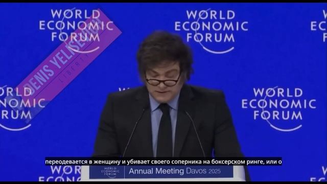 "Мы остановили глобализм в Аргентине", Хавьер Милей - Д?
