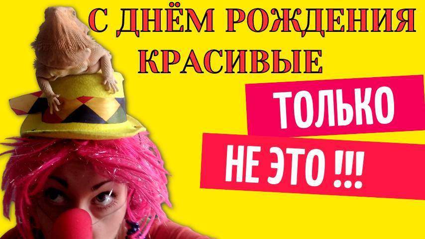 С днем рождения красивые