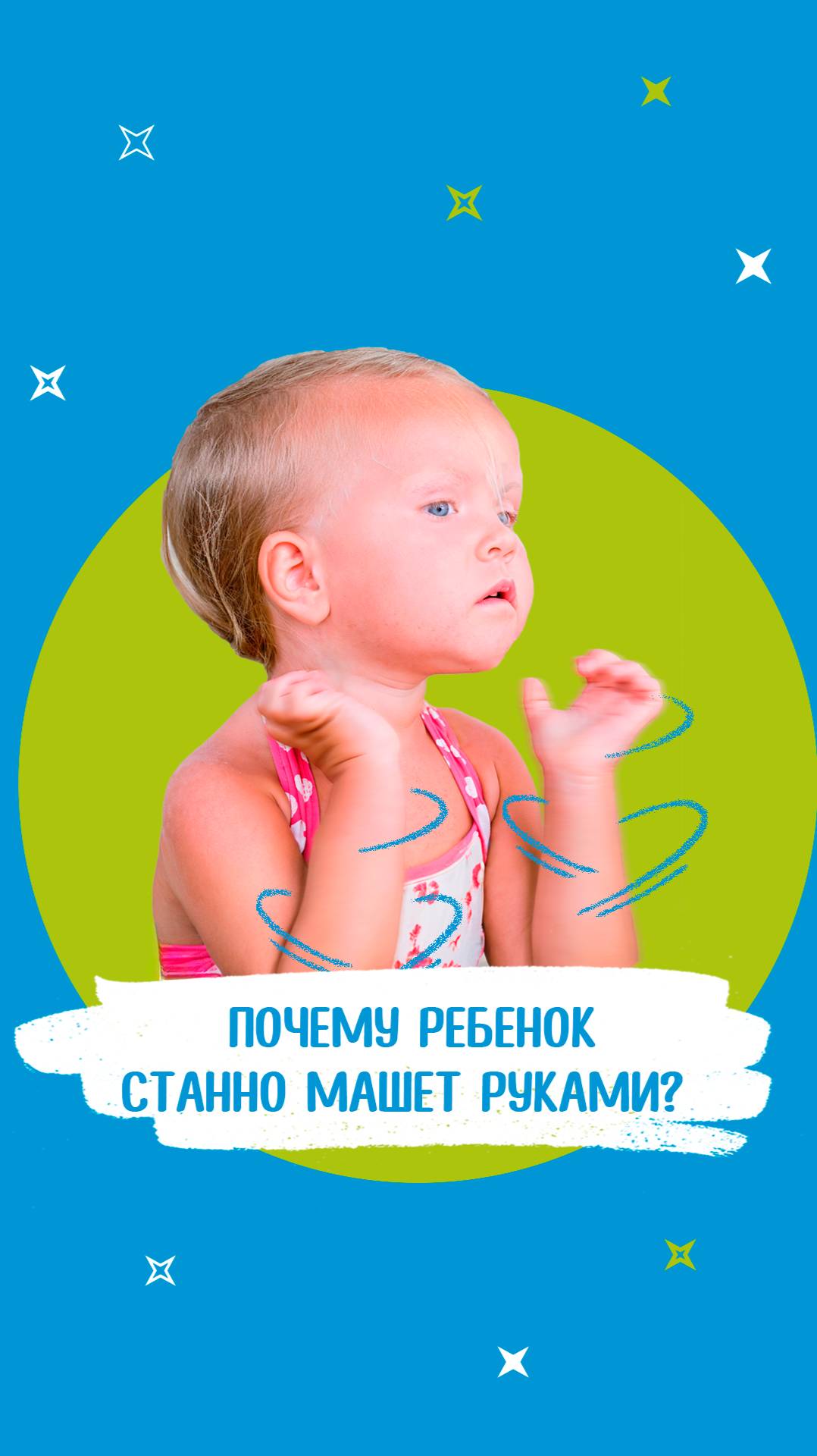 Ребенок машет руками - это симптом аутизма?