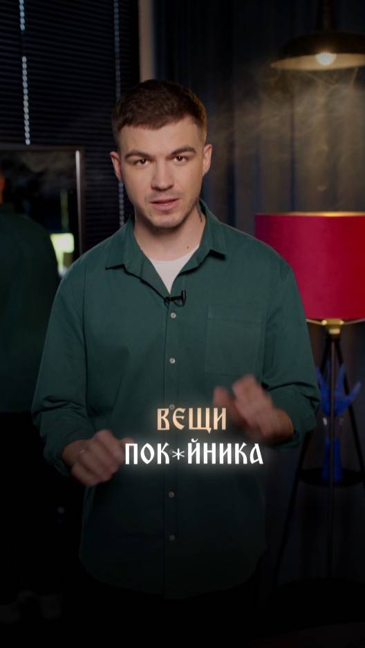 Вещи покойника