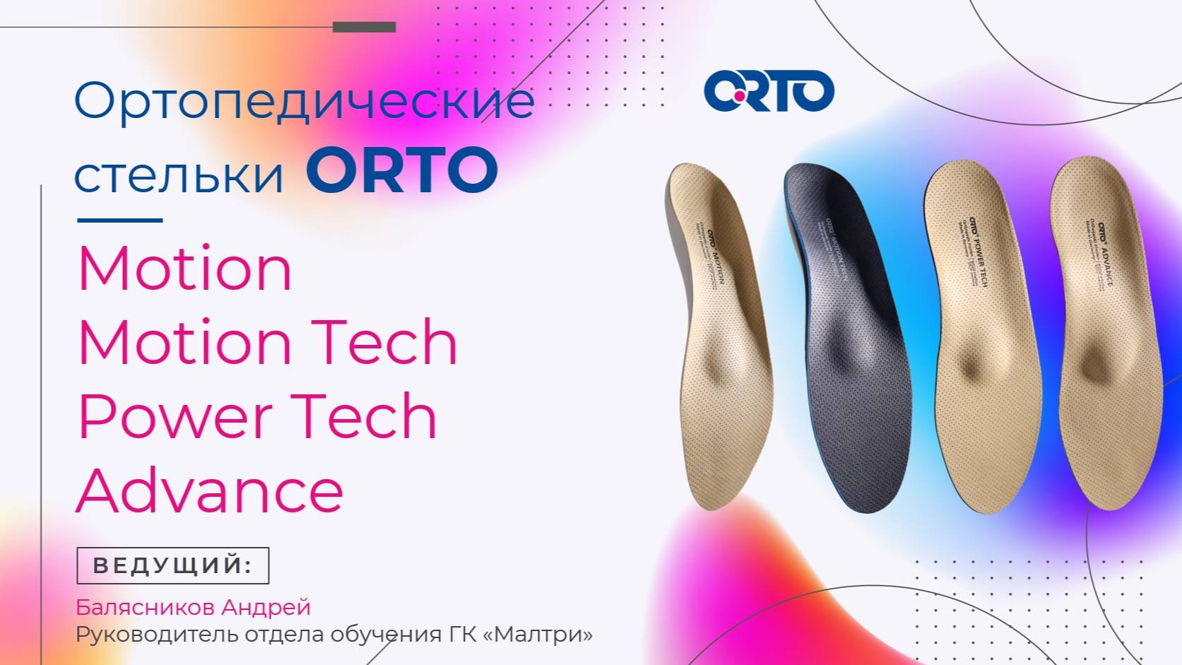 Motion, Motion Tech, Power Tech, Advance - ортопедические стельки ORTO - 2025 год