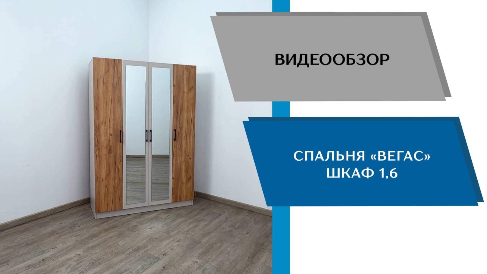 ТЭКС
Видео обзор. Шкаф Вегас 1600.