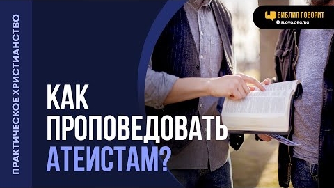 Как христианам общаться с атеистами? | "Библия говорит" Алексей Коломийцев
