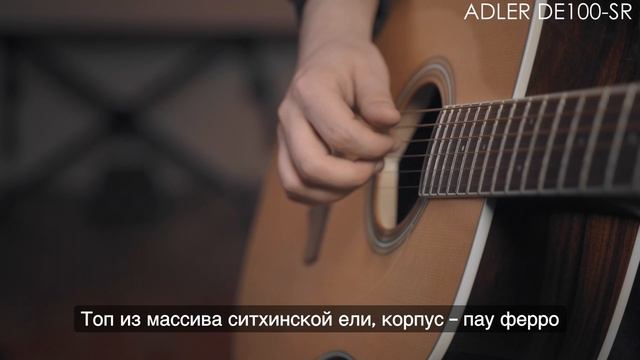 Электроакустическая гитара Adler DE100-SR