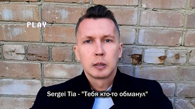 Sergei Tia - "Тебя кто-то обманул, что ты некрасивая"