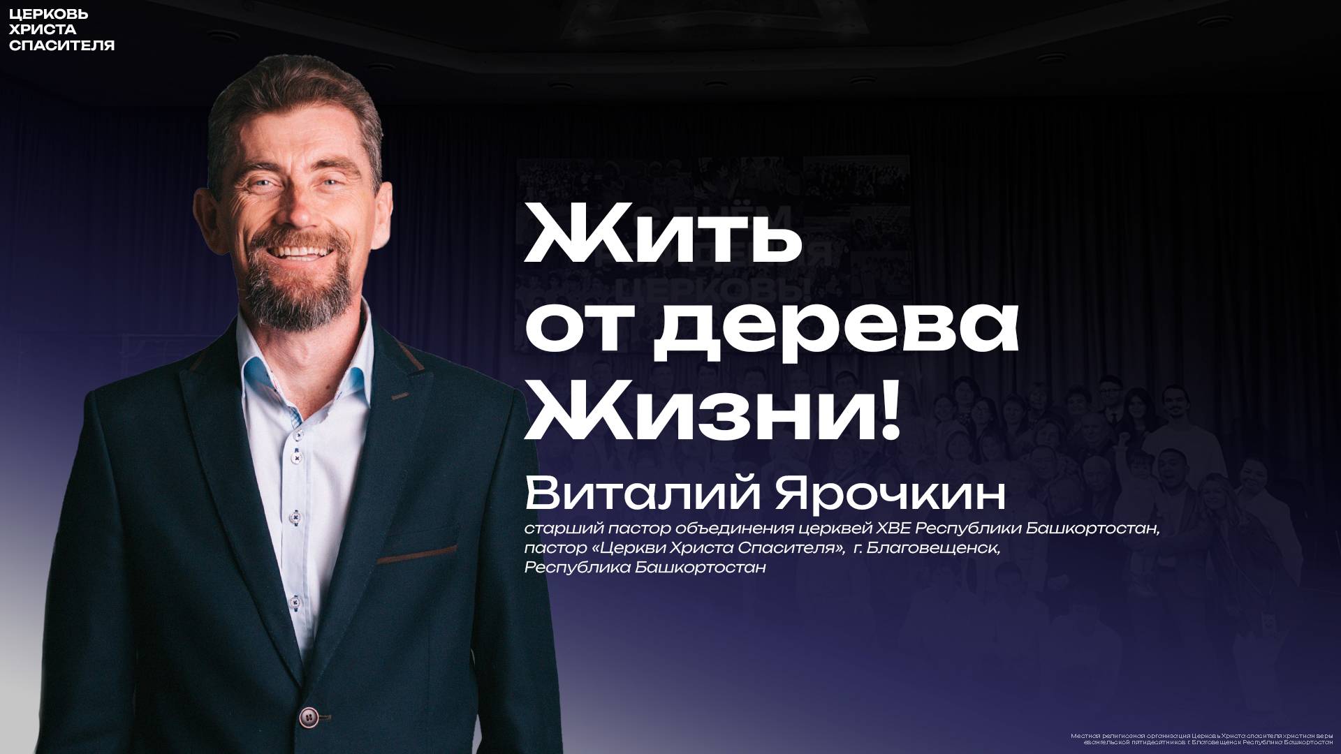 Виталий Ярочкин " Жить от дерева Жизни ! " 
 (22 мая 2025) проповедь в четверг