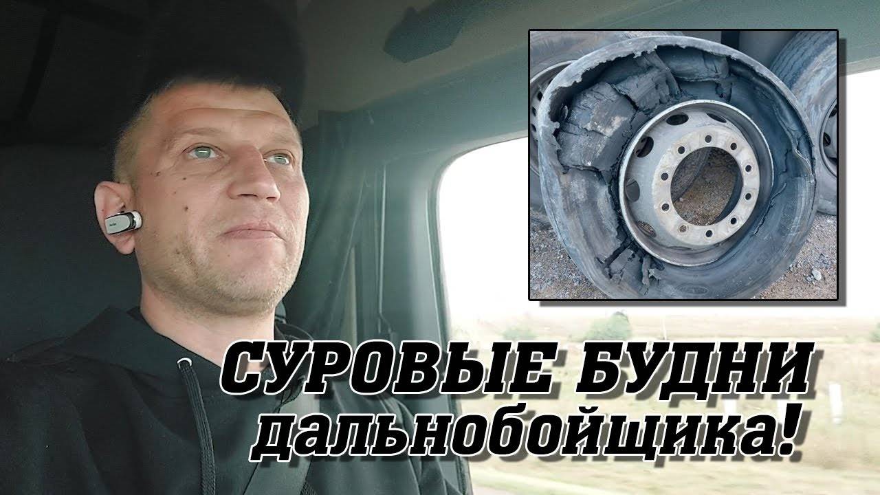 СУРОВЫЕ БУДНИ ДАЛЬНОБОЙЩИКА!