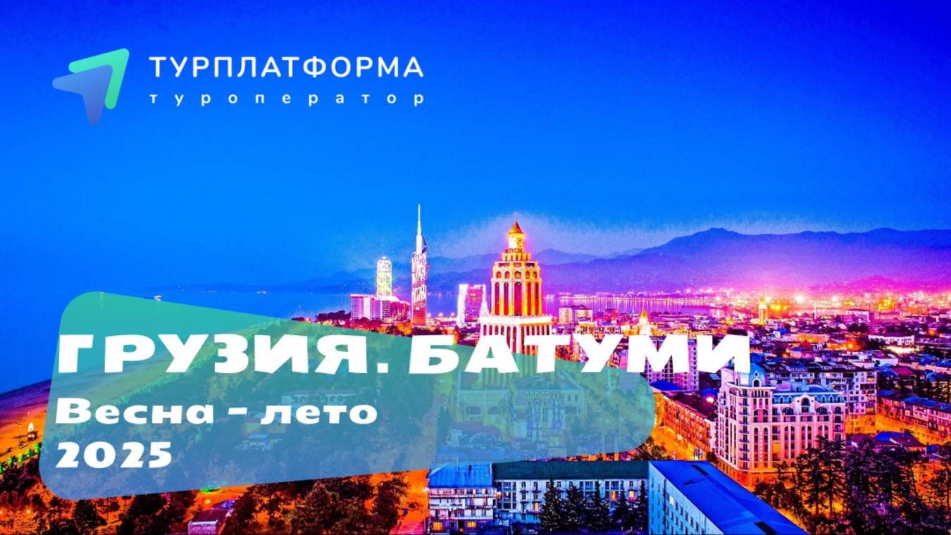 Вебинар. Грузия, Батуми 2025 - пляжи, рекомендуемые отели в Батуми и Кобулети