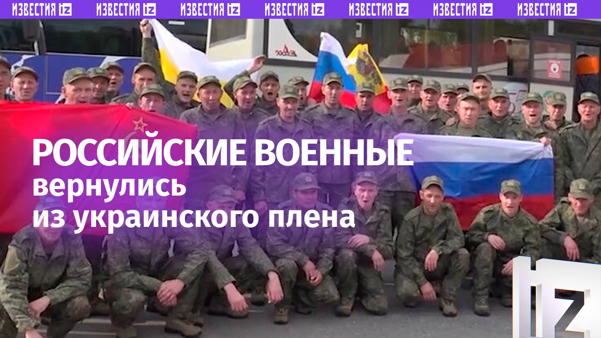 Кадры возвращения россиян из украинского плена