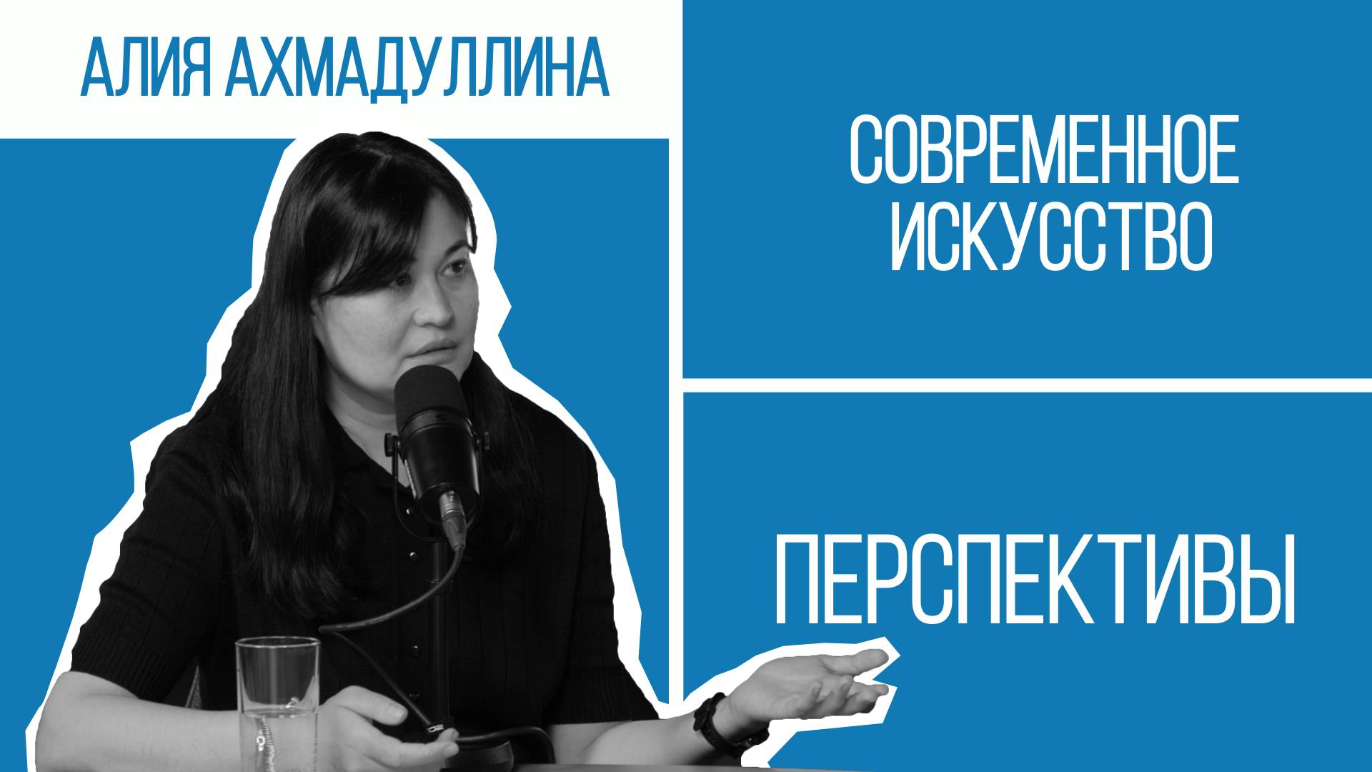 «Мы стараемся быть ясными». Алия Ахмадуллина о современном искусстве и посольстве ZAMAN|Перспективы