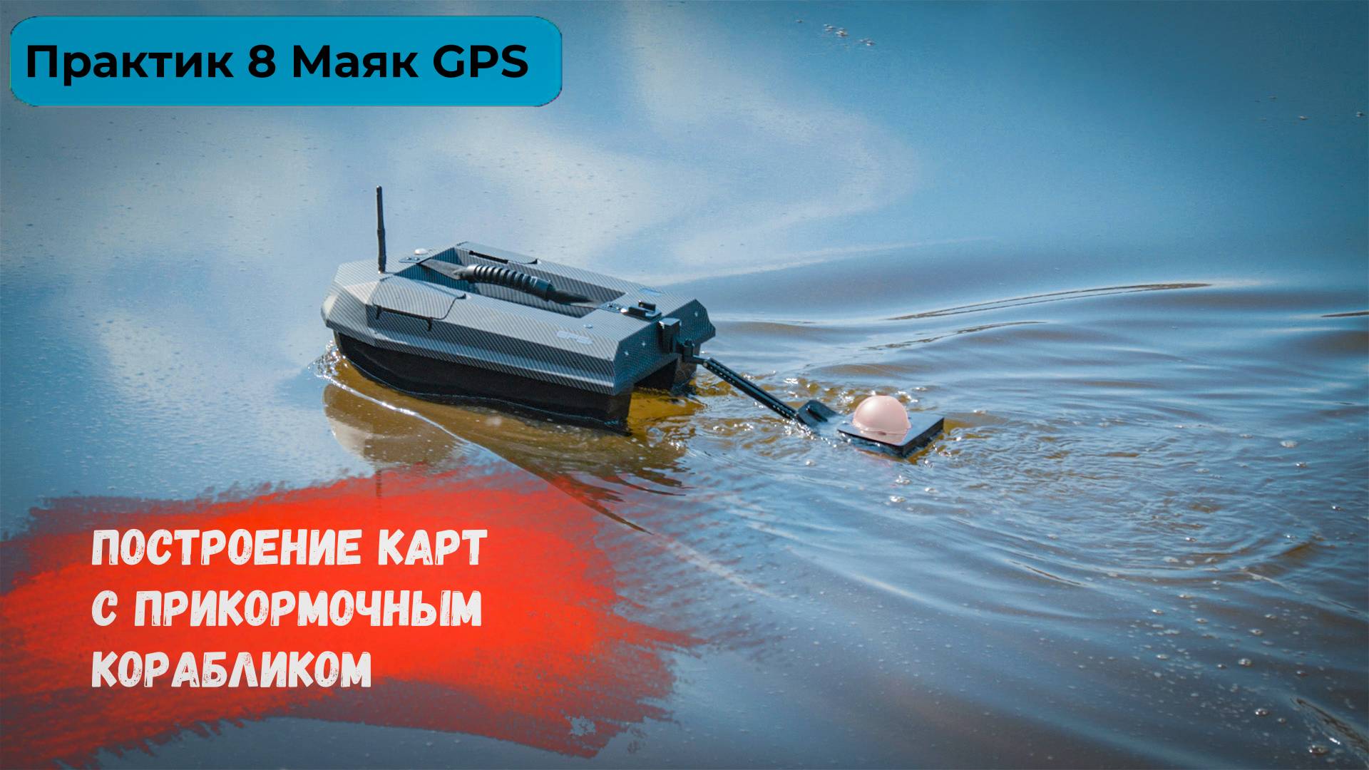 Практик 8 МАЯК GPS | Построение карт глубин с прикормочным корабликом