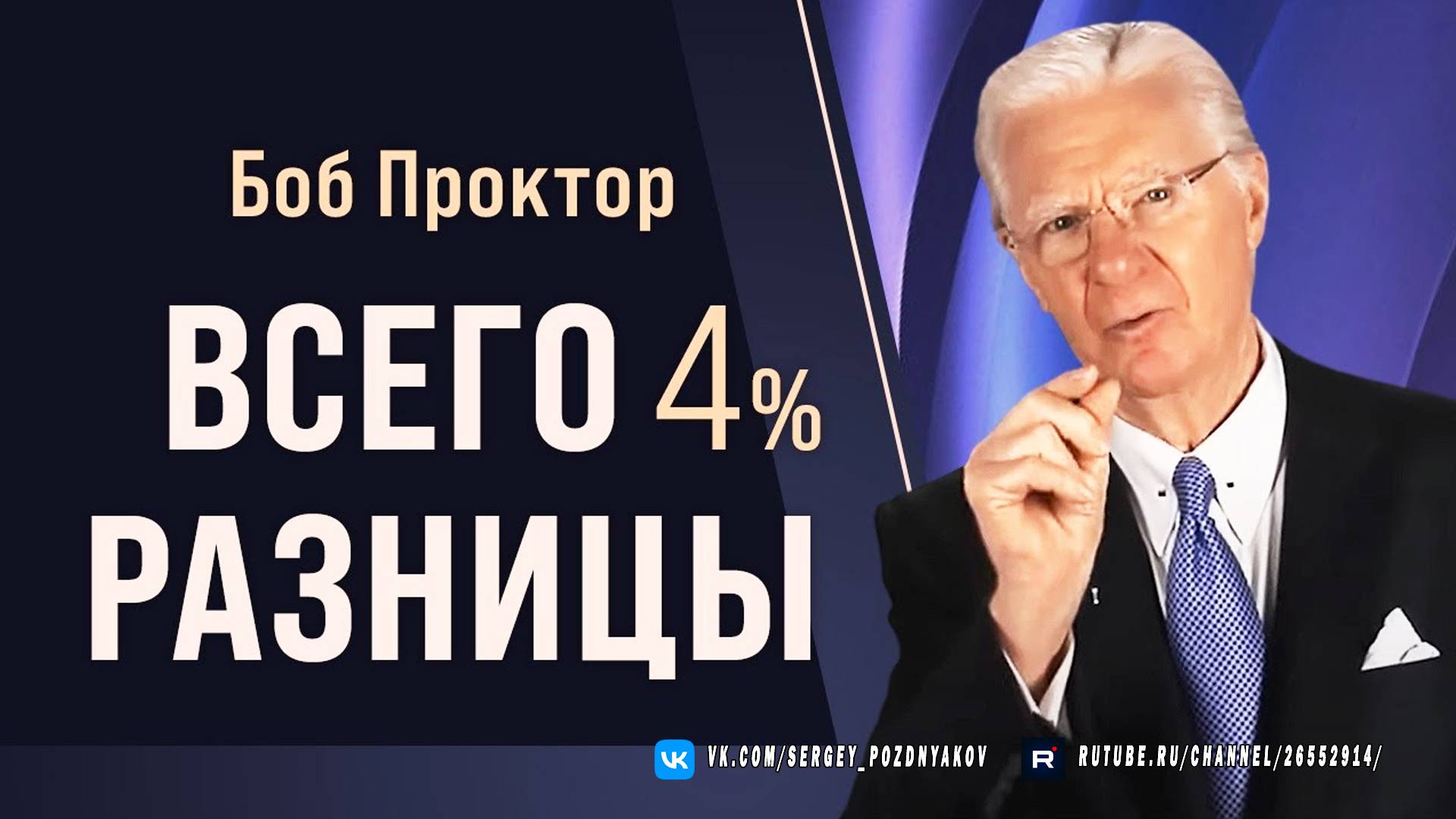 Успех vs неудача - ПРАВДА КОТОРАЯ ВАС УДИВИТ Секрет 50 лет опыта Боба Проктора