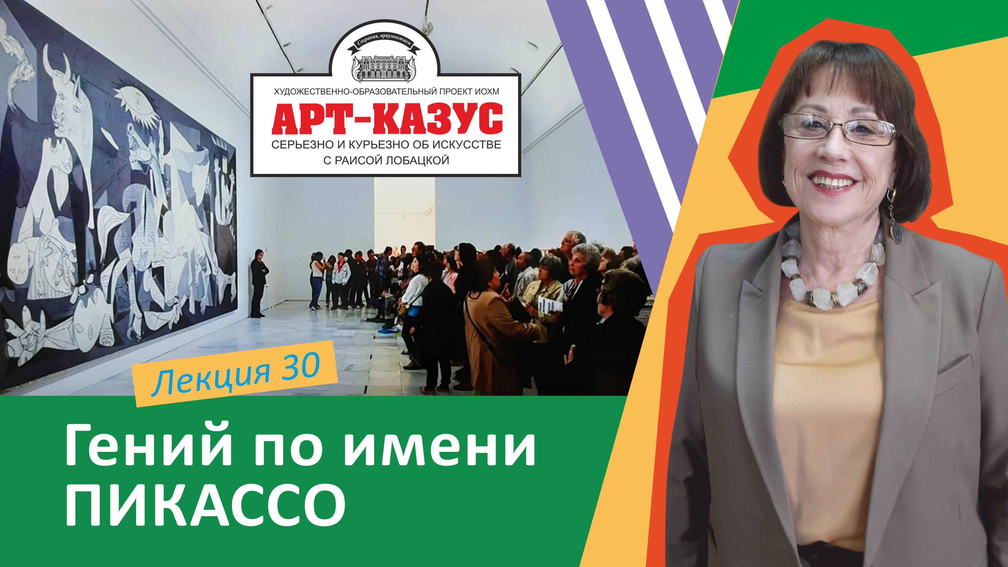 Раиса Лобацкая «Гений по имени Пикассо»