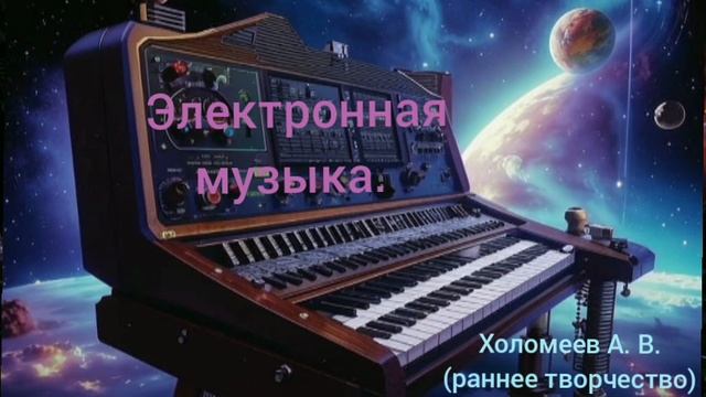 Электронная музыка. Холомеев А. В.