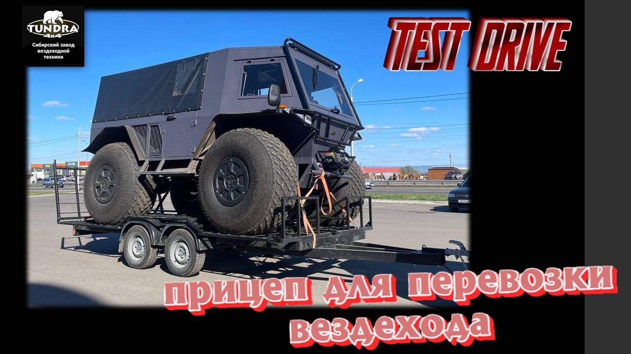 Производим прицепы для перевозки вездеходов ТУНДРА 4х4