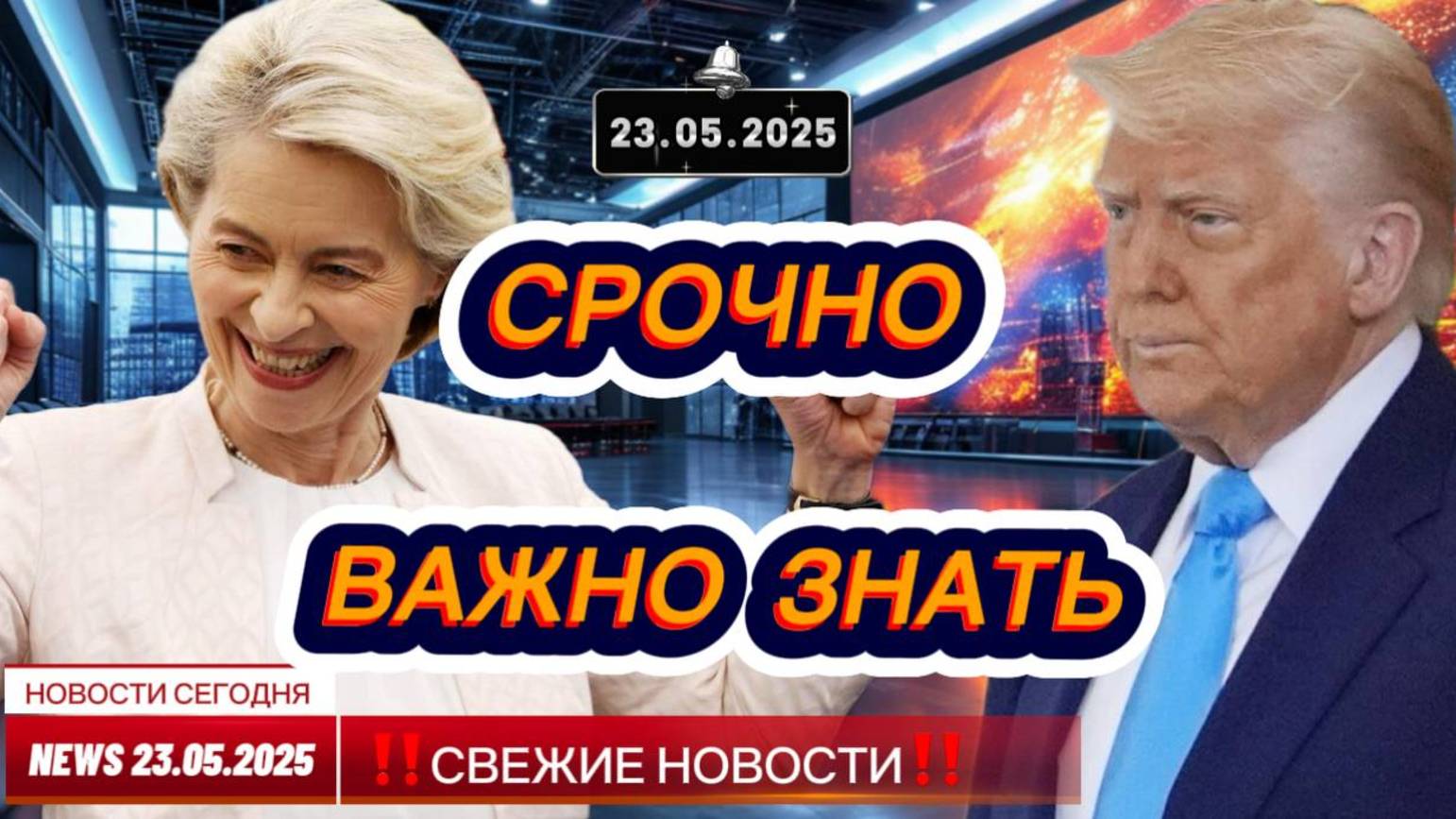 СРОЧНО ! Новости Сегодня 23.05.2025 Главные новости сегодня свежие и последние новости мира и России